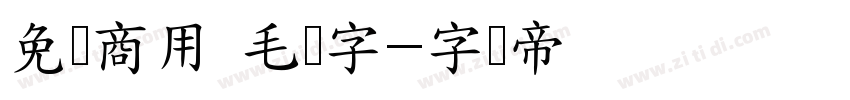 免费商用 毛笔字字体转换